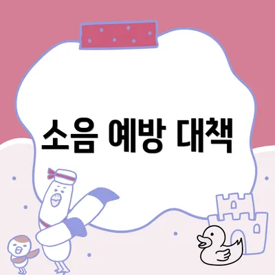 소음 예방 대책