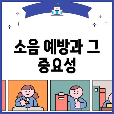 소음 예방과 그 중요성