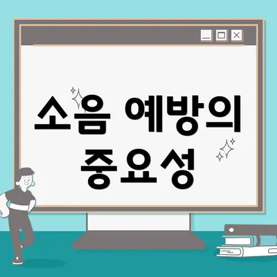 소음 예방의 중요성