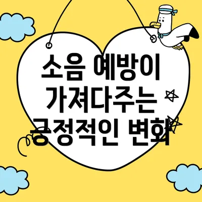 소음 예방이 가져다주는 긍정적인 변화