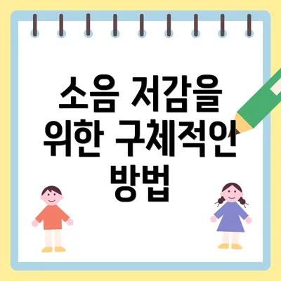 소음 저감을 위한 구체적인 방법