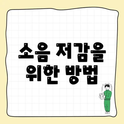 소음 저감을 위한 방법