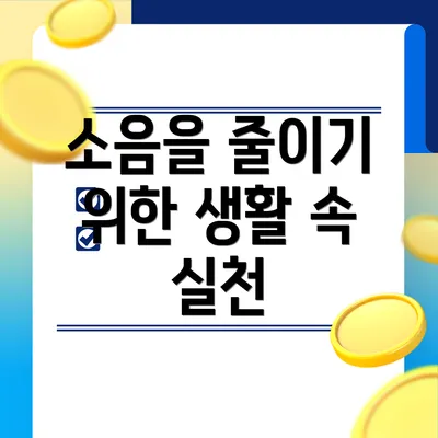 소음을 줄이기 위한 생활 속 실천