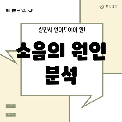소음의 원인 분석