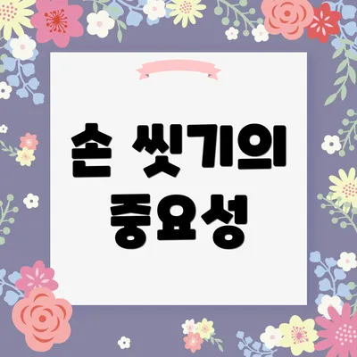 손 씻기의 중요성