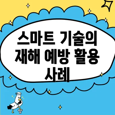 스마트 기술의 재해 예방 활용 사례