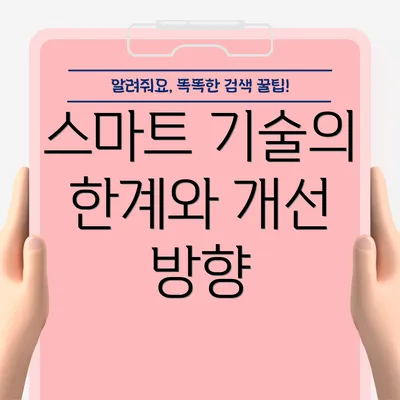 스마트 기술의 한계와 개선 방향