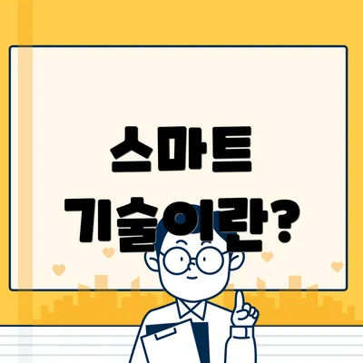 스마트 기술이란?