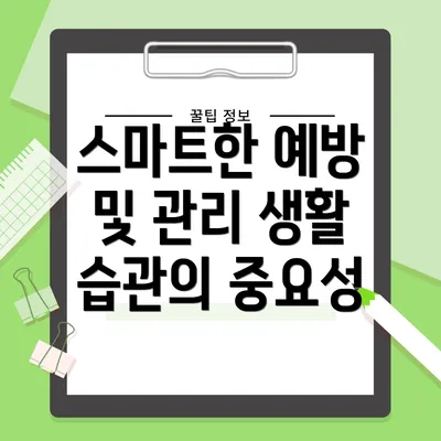 스마트한 예방 및 관리 생활 습관의 중요성