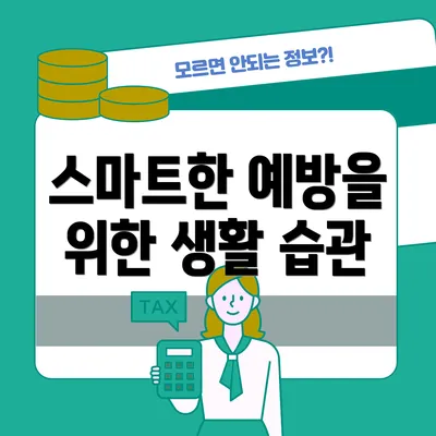 스마트한 예방을 위한 생활 습관