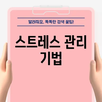 스트레스 관리 기법
