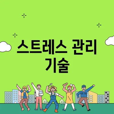 스트레스 관리 기술