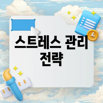 스트레스 관리 전략