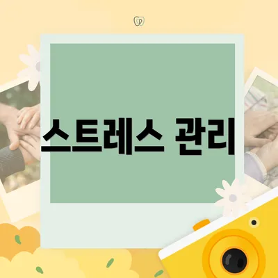 스트레스 관리