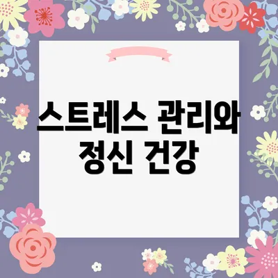 스트레스 관리와 정신 건강