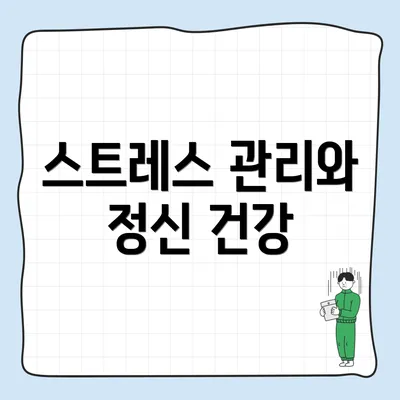 스트레스 관리와 정신 건강