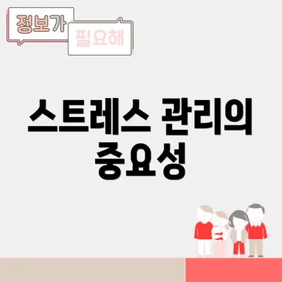 스트레스 관리의 중요성