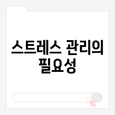 스트레스 관리의 필요성