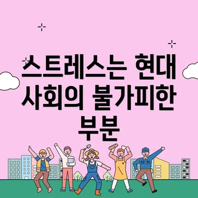 스트레스는 현대 사회의 불가피한 부분