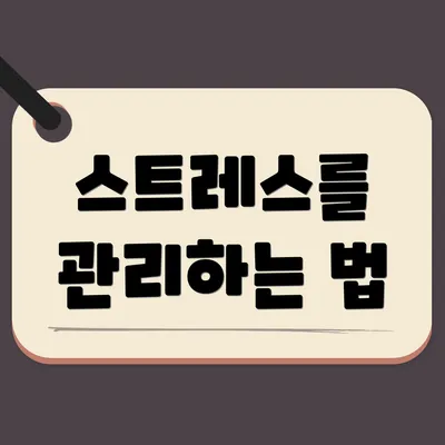 스트레스를 관리하는 법