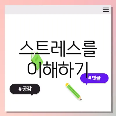 스트레스를 이해하기