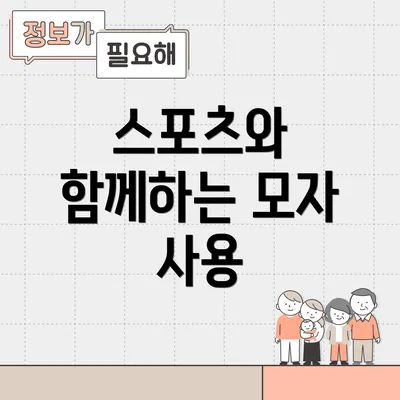 스포츠와 함께하는 모자 사용