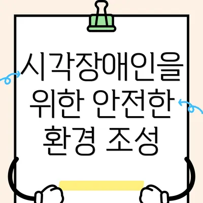 시각장애인을 위한 안전한 환경 조성
