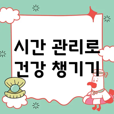 시간 관리로 건강 챙기기