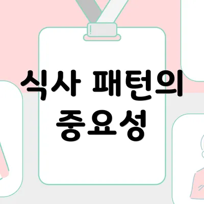 식사 패턴의 중요성