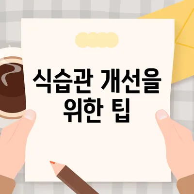 식습관 개선을 위한 팁