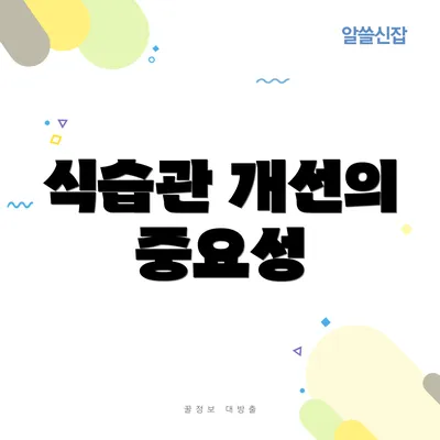 식습관 개선의 중요성