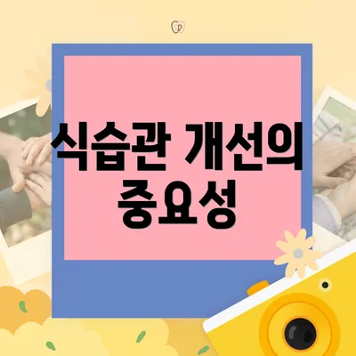 식습관 개선의 중요성