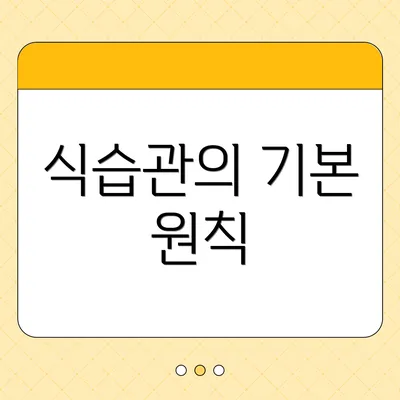 식습관의 기본 원칙