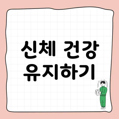신체 건강 유지하기