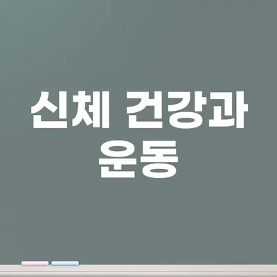 신체 건강과 운동