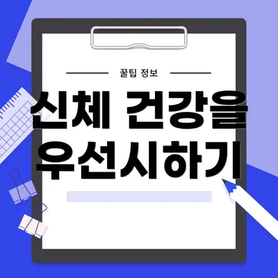 신체 건강을 우선시하기