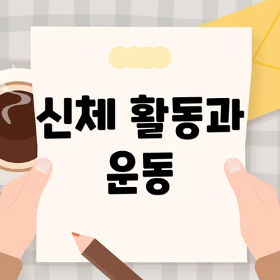 신체 활동과 운동
