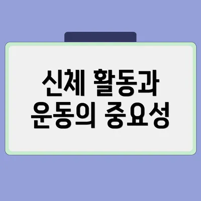 신체 활동과 운동의 중요성