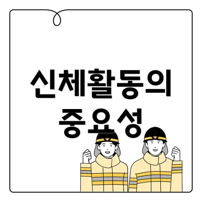 신체활동의 중요성