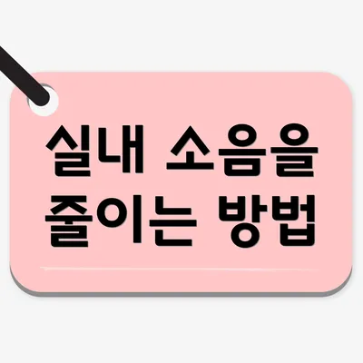 실내 소음을 줄이는 방법