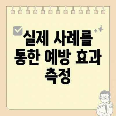 실제 사례를 통한 예방 효과 측정