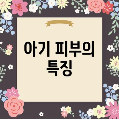 아기 피부의 특징
