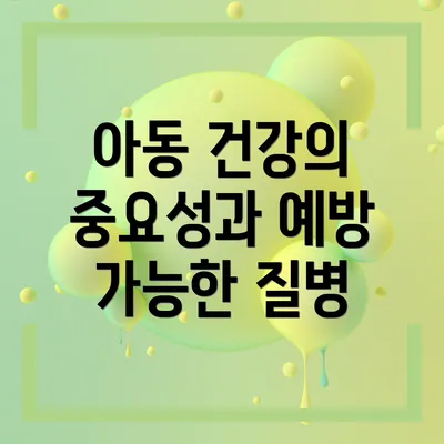 아동 건강의 중요성과 예방 가능한 질병