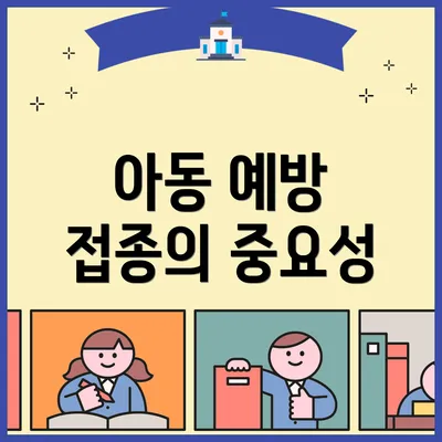 아동 예방 접종의 중요성