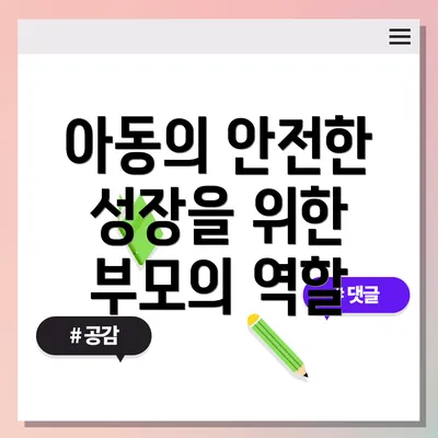 아동의 안전한 성장을 위한 부모의 역할