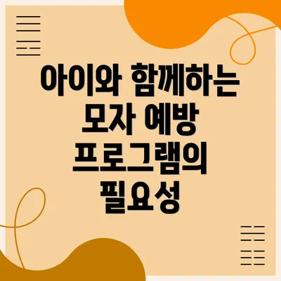 아이와 함께하는 모자 예방 프로그램의 필요성