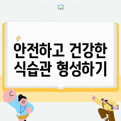 안전하고 건강한 식습관 형성하기