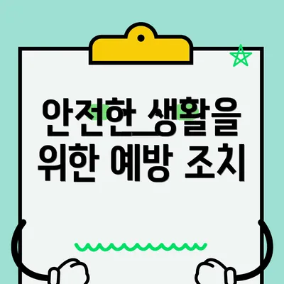 안전한 생활을 위한 예방 조치