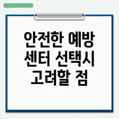 안전한 예방 센터 선택시 고려할 점