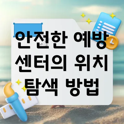 안전한 예방 센터의 위치 탐색 방법